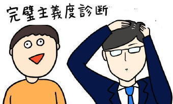 5391-340完璧主義.jpg