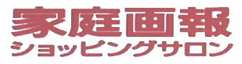 家庭画報ショッピングサロン1紹介-340.jpg